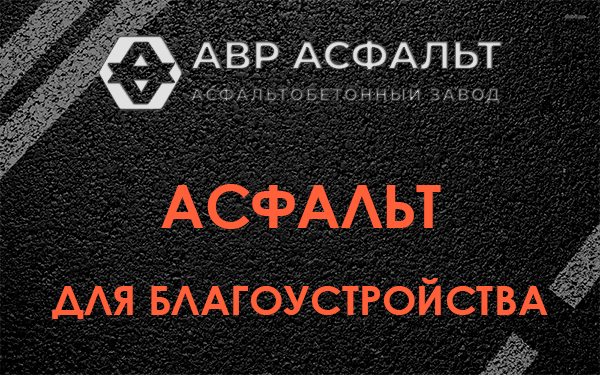 Асфальт для благоустройства в Богородском