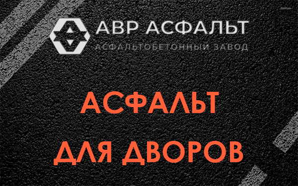 Асфальт для дворов в Богородском