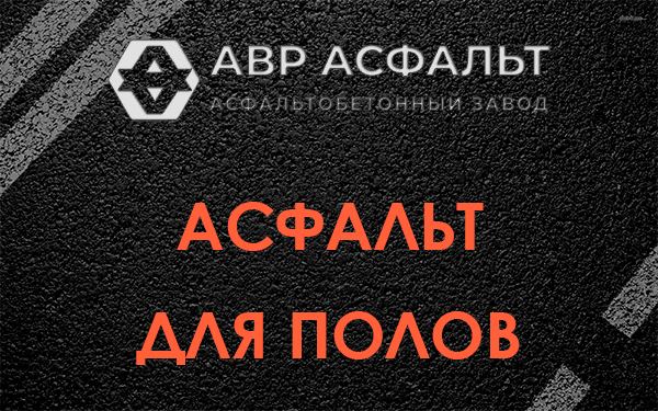 Асфальт для полов в Богородском
