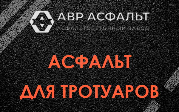 Асфальт для тротуаров в Богородском