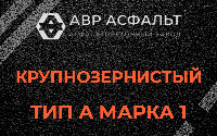 Крупнозернистая смесь А1 в Богородском