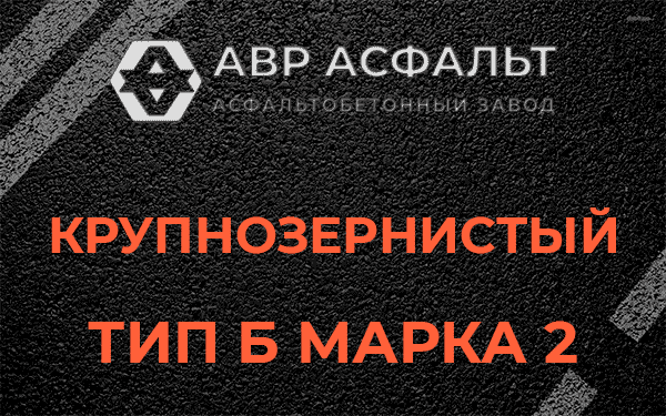  Крупнозернистый тип Б марка 2 в Богородском