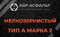 Мелкозернистая смесь А2 в Богородском