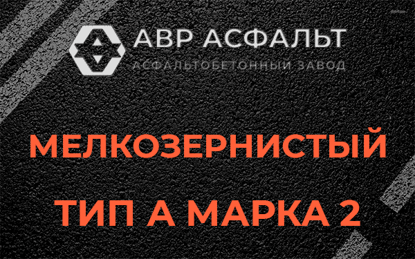 Мелкозернистый тип А марка 2 в Богородском