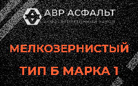 Мелкозернистая смесь Б1 в Богородском