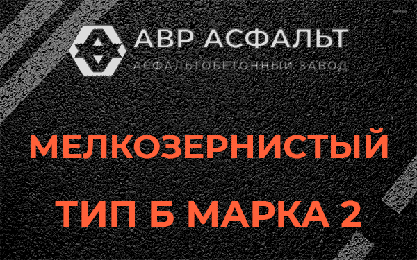 Мелкозернистый тип Б марка 2 в Богородском