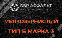 Мелкозернистая смесь Б3 в Богородском