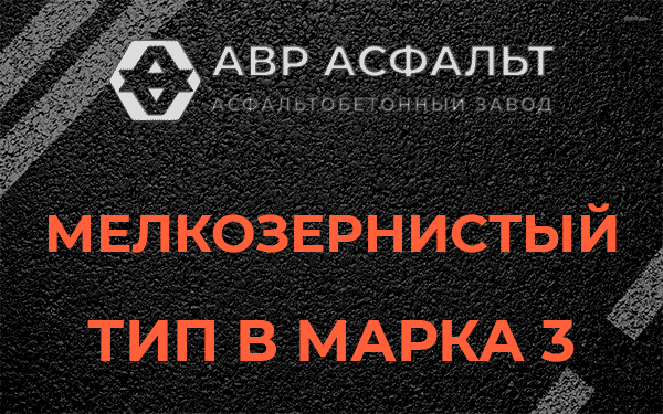 Мелкозернистый тип В марка 3 в Чехове