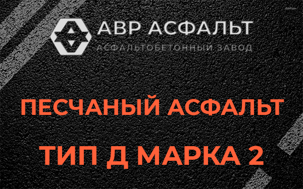 Песчаный асфальт тип Д марка 2 в Богородском