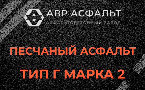 Песчаный асфальт тип Г марка 2 в Богородском