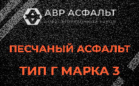 Песчаная смесь Г3 в Богородском