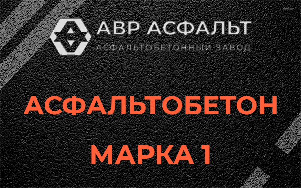 Асфальтобетон марка 1 в Богородском