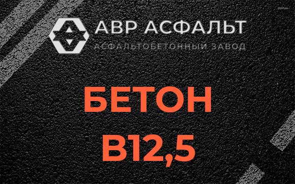 Бетон В12,5 в Богородском