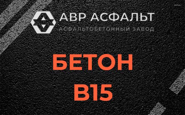 Бетон В15 в Богородском