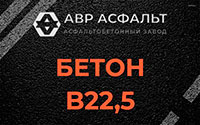 Бетон B22,5 в Богородском