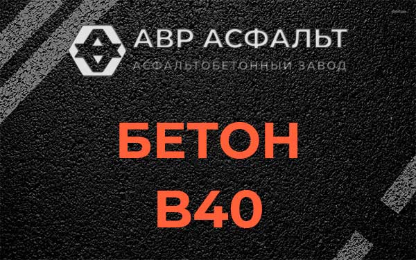 Бетон В40 в Богородском