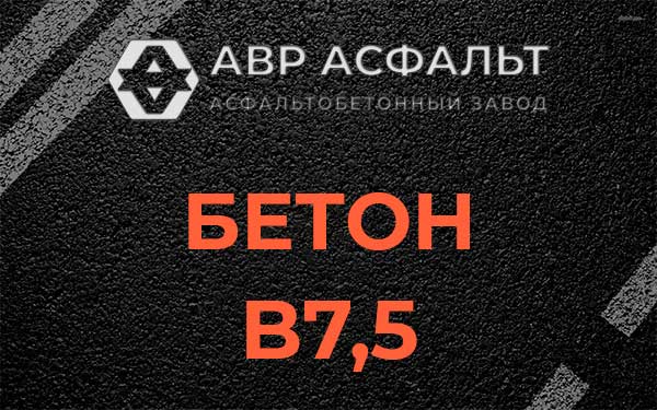 Бетон В7,5 в Богородском