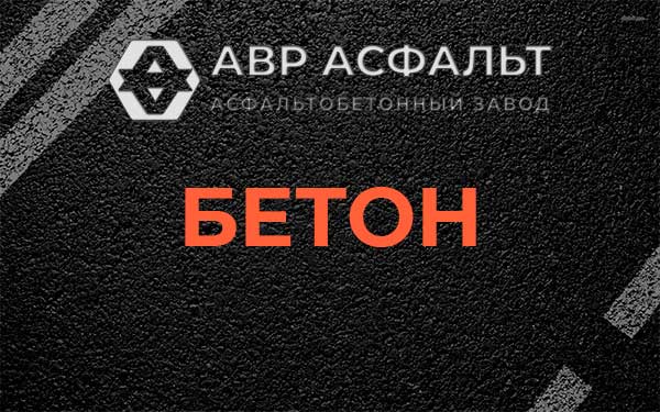 Бетон в Богородском