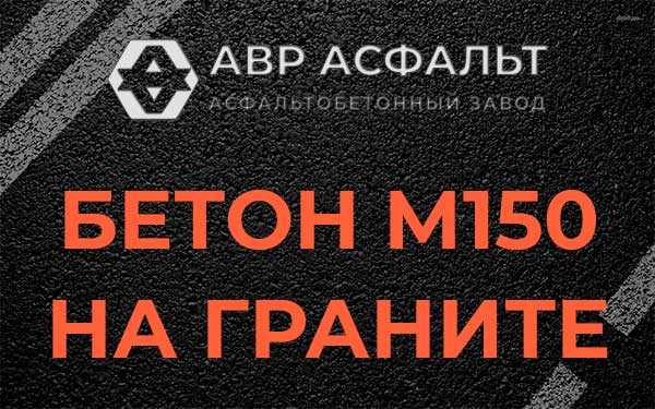 Бетон М150 на граните в Богородском