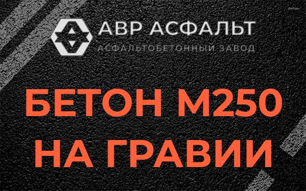Бетон М250 на гравии в Богородском