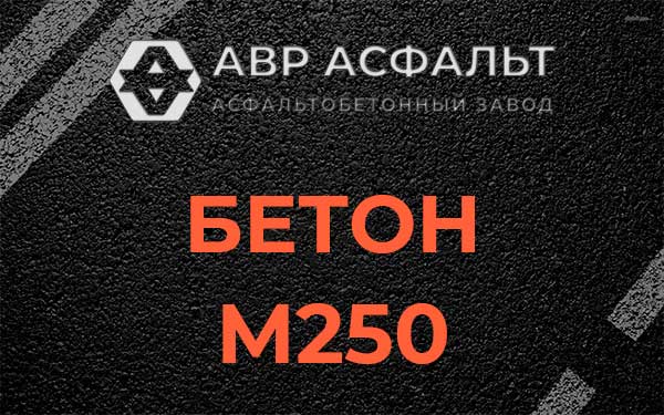 Бетон М250 Богородском