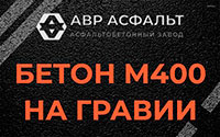 Бетон М400 на гравии в Богородском