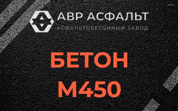 Бетон М450 в Богородском