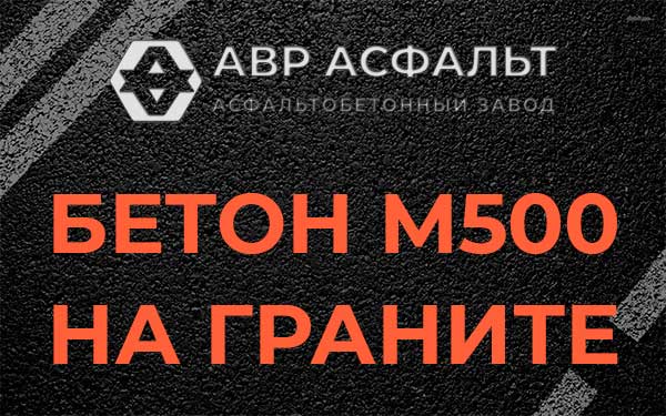 Бетон М500 на граните в Богородском