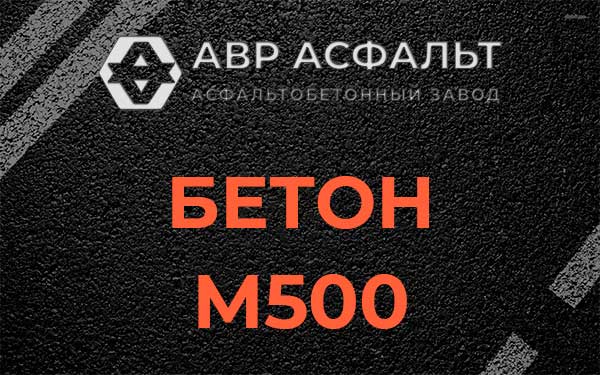 Бетон М500 в Богородском