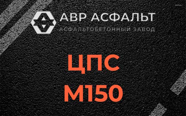 ЦПС М150 в Богородском