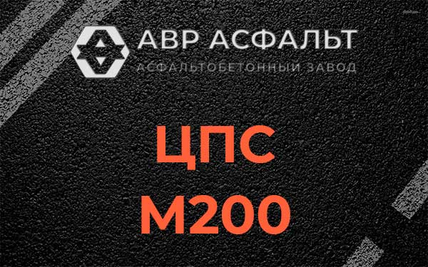 ЦПС М200 в Богородском
