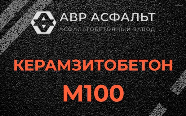 Керамзитбетон М100 в Богородском