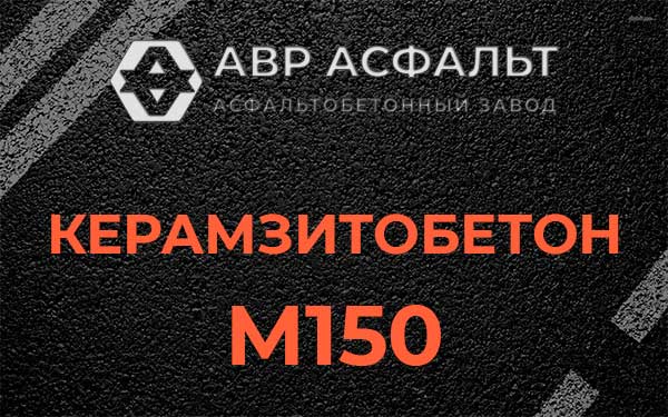 Керамзитбетон М150 в Богородском