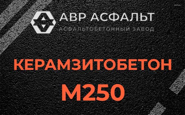Керамзитбетон М250 в Богородском