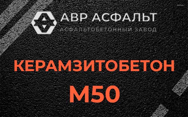 Керамзитбетон М50 в Богородском
