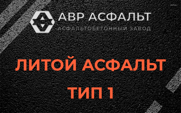 Литой асфальт тип 1 в Богородском
