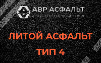 Литой асфальт тип 4 в Богородском