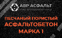 Песчано-пористая крупнозернистая смесь марки 1 в Богородском