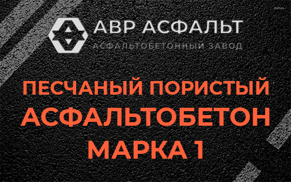 Песчаный пористый асфальтобетон марка 1 в Богородском