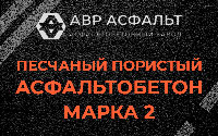 Песчано-пористая крупнозернистая смесь марки 2 в Богородском