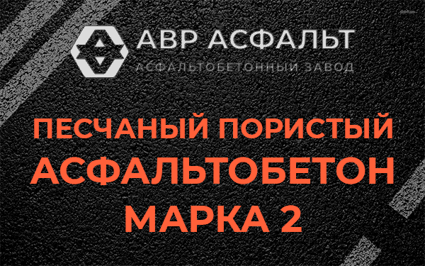 Песчаный пористый асфальтобетон марка 2 в Богородском