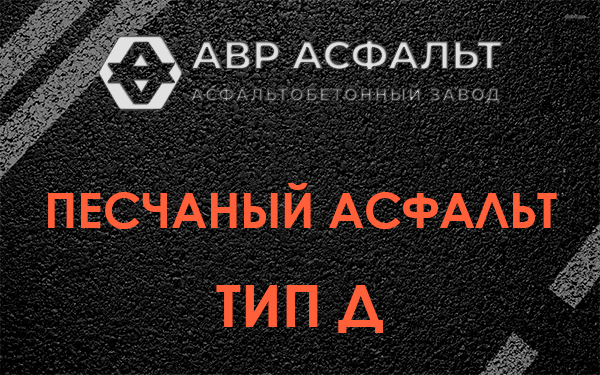 Песчаный асфальт тип Д в Богородском
