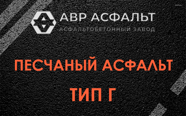 Песчаный асфальт тип Г в Богородском
