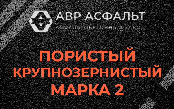 Пористый крупнозернистый марка 2 в Богородском
