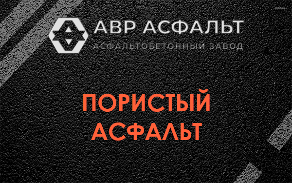 Пористый асфальт в Богородском