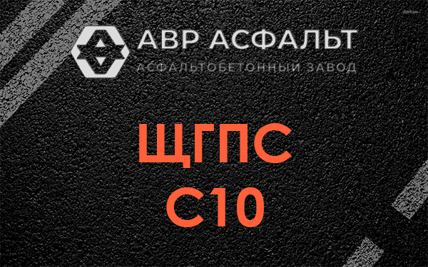 ЩГПС С10 в Богородском