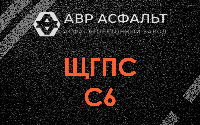 ЩГПС С6 в Богородском