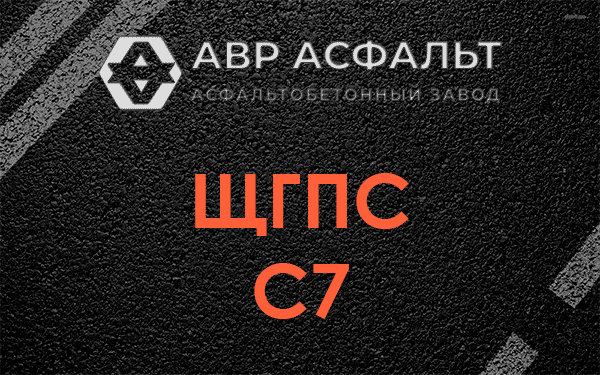 ЩГПС С7 в Богородском