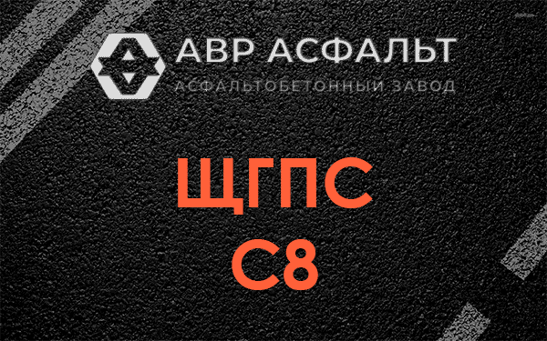 ЩГПС С8 в Богородском