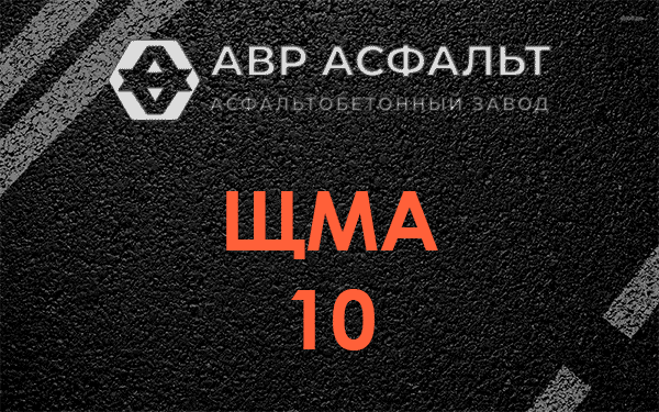 ЩМА 10 в Богородском